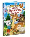 весела навчайка малюкам Кредо Ціна (цена) 234.00грн. | придбати  купити (купить) весела навчайка малюкам Кредо доставка по Украине, купить книгу, детские игрушки, компакт диски 0