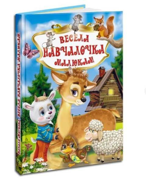 весела навчайка малюкам Кредо Ціна (цена) 234.00грн. | придбати  купити (купить) весела навчайка малюкам Кредо доставка по Украине, купить книгу, детские игрушки, компакт диски 0