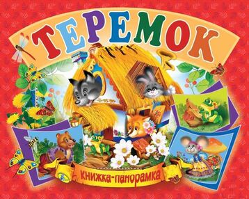 книжка - панорамка а5 Теремок рос Кредо"