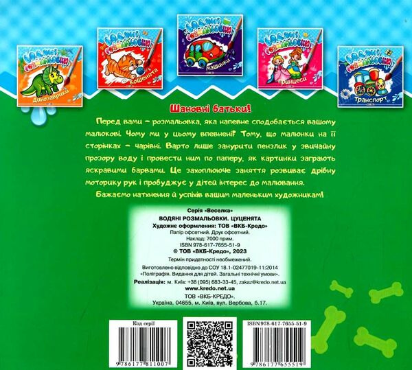 розмальовки водяні цуценята Кредо Ціна (цена) 20.00грн. | придбати  купити (купить) розмальовки водяні цуценята Кредо доставка по Украине, купить книгу, детские игрушки, компакт диски 3