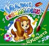 розмальовки водяні цуценята Кредо Ціна (цена) 20.00грн. | придбати  купити (купить) розмальовки водяні цуценята Кредо доставка по Украине, купить книгу, детские игрушки, компакт диски 0