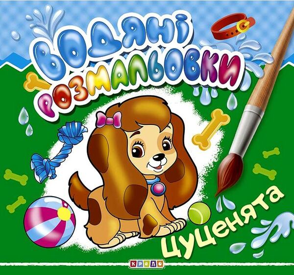 розмальовки водяні цуценята Кредо 9786177655519 Ціна (цена) 16.30грн. | придбати  купити (купить) розмальовки водяні цуценята Кредо 9786177655519 доставка по Украине, купить книгу, детские игрушки, компакт диски 0