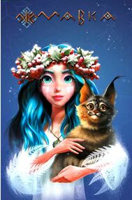 щоденник мавки зима  м'яка обкладинка щоденник мавки зима  м'яка обкладинка