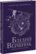 блідий вершник саксонські хроніки книга 2 купити
