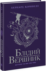 блідий вершник саксонські хроніки книга 2 блідий вершник саксонські хроніки книга 2