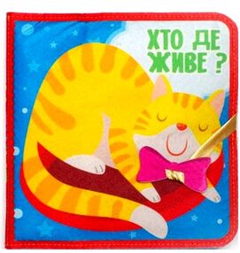 фетрові книги з липучками хто де живе ?