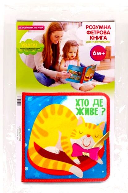 фетрові книги з липучками хто де живе ? Ціна (цена) 1 345.50грн. | придбати  купити (купить) фетрові книги з липучками хто де живе ? доставка по Украине, купить книгу, детские игрушки, компакт диски 2