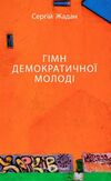 Гімн демократичної молоді  Уточнюйте  строки доставки (2-5 діб) Ціна (цена) 220.00грн. | придбати  купити (купить) Гімн демократичної молоді  Уточнюйте  строки доставки (2-5 діб) доставка по Украине, купить книгу, детские игрушки, компакт диски 0