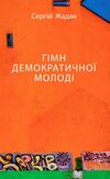 Гімн демократичної молоді Ціна (цена) 188.16грн. | придбати  купити (купить) Гімн демократичної молоді доставка по Украине, купить книгу, детские игрушки, компакт диски 0