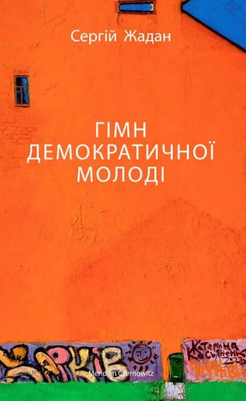 Гімн демократичної молоді Ціна (цена) 188.16грн. | придбати  купити (купить) Гімн демократичної молоді доставка по Украине, купить книгу, детские игрушки, компакт диски 0