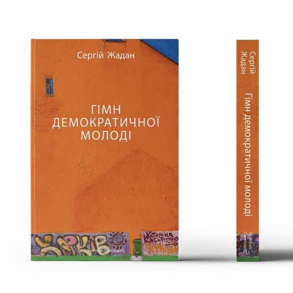 Гімн демократичної молоді Ціна (цена) 188.16грн. | придбати  купити (купить) Гімн демократичної молоді доставка по Украине, купить книгу, детские игрушки, компакт диски 1