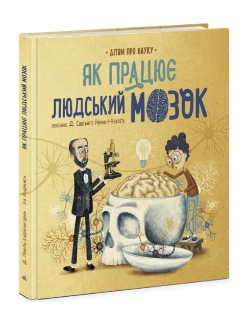 дітям про науку як працює людський мозок Ціна (цена) 233.80грн. | придбати  купити (купить) дітям про науку як працює людський мозок доставка по Украине, купить книгу, детские игрушки, компакт диски 0