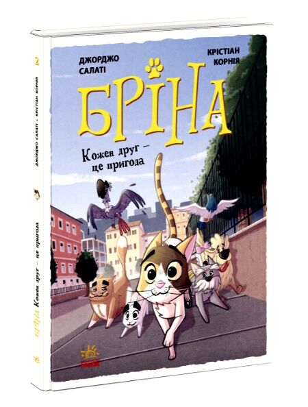 бріна кожен друг це пригода Ціна (цена) 255.40грн. | придбати  купити (купить) бріна кожен друг це пригода доставка по Украине, купить книгу, детские игрушки, компакт диски 0