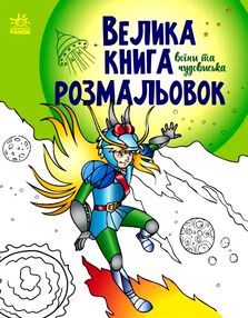велика книга розмальовок воїни та чудовиська велика книга розмальовок воїни та чудовиська