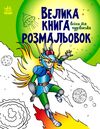 велика книга розмальовок воїни та чудовиська Ціна (цена) 61.81грн. | придбати  купити (купить) велика книга розмальовок воїни та чудовиська доставка по Украине, купить книгу, детские игрушки, компакт диски 0