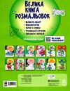 велика книга розмальовок воїни та чудовиська Ціна (цена) 55.90грн. | придбати  купити (купить) велика книга розмальовок воїни та чудовиська доставка по Украине, купить книгу, детские игрушки, компакт диски 4