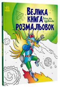 велика книга розмальовок воїни та чудовиська