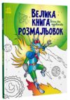 велика книга розмальовок воїни та чудовиська Ціна (цена) 115.00грн. | придбати купити (купить) велика книга розмальовок воїни та чудовиська доставка по Украине, купить книгу, детские игрушки, компакт диски 0 велика книга розмальовок воїни та чудовиська Ціна (цена) 115.00грн. | придбати купити (купить) велика книга розмальовок воїни та чудовиська доставка по Украине, купить книгу, детские игрушки, компакт диски 0