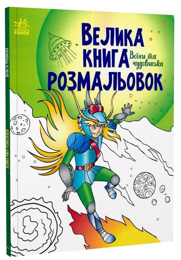 велика книга розмальовок воїни та чудовиська Ціна (цена) 115.00грн. | придбати  купити (купить) велика книга розмальовок воїни та чудовиська доставка по Украине, купить книгу, детские игрушки, компакт диски 0