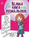 велика книга розмальовок дівчатка та квіти Ціна (цена) 64.80грн. | придбати  купити (купить) велика книга розмальовок дівчатка та квіти доставка по Украине, купить книгу, детские игрушки, компакт диски 0