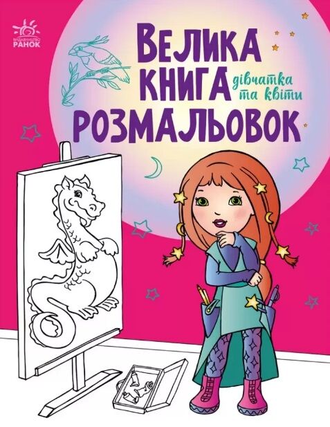 велика книга розмальовок дівчатка та квіти Ціна (цена) 64.80грн. | придбати  купити (купить) велика книга розмальовок дівчатка та квіти доставка по Украине, купить книгу, детские игрушки, компакт диски 0