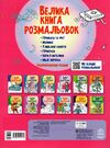 велика книга розмальовок дівчатка та квіти Ціна (цена) 61.81грн. | придбати  купити (купить) велика книга розмальовок дівчатка та квіти доставка по Украине, купить книгу, детские игрушки, компакт диски 4