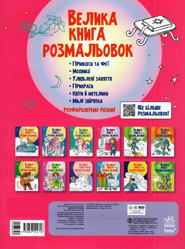 велика книга розмальовок дівчатка та квіти Ціна (цена) 61.81грн. | придбати  купити (купить) велика книга розмальовок дівчатка та квіти доставка по Украине, купить книгу, детские игрушки, компакт диски 4