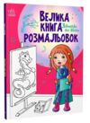 велика книга розмальовок дівчатка та квіти Ціна (цена) 74.00грн. | придбати купити (купить) велика книга розмальовок дівчатка та квіти доставка по Украине, купить книгу, детские игрушки, компакт диски 0 велика книга розмальовок дівчатка та квіти Ціна (цена) 74.00грн. | придбати купити (купить) велика книга розмальовок дівчатка та квіти доставка по Украине, купить книгу, детские игрушки, компакт диски 0