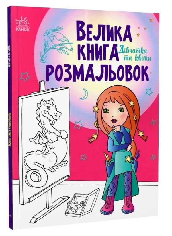 велика книга розмальовок дівчатка та квіти Ціна (цена) 74.00грн. | придбати  купити (купить) велика книга розмальовок дівчатка та квіти доставка по Украине, купить книгу, детские игрушки, компакт диски 0