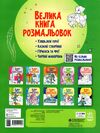 велика книга розмальовок казки Ціна (цена) 77.00грн. | придбати  купити (купить) велика книга розмальовок казки доставка по Украине, купить книгу, детские игрушки, компакт диски 3