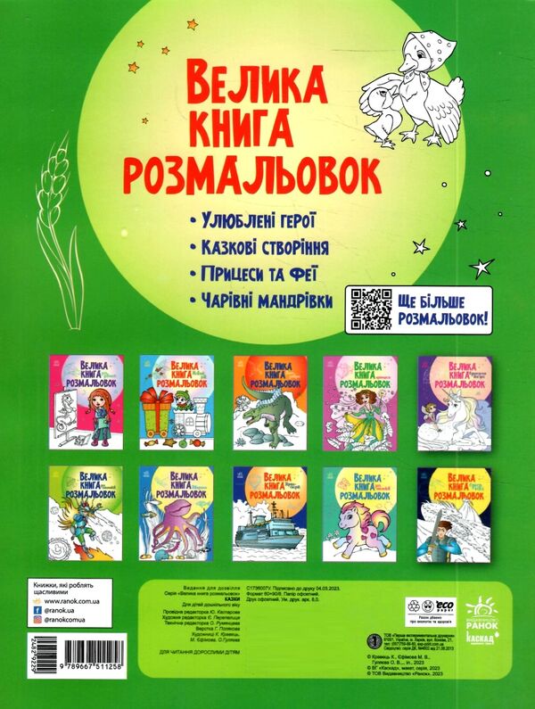 велика книга розмальовок казки Ціна (цена) 77.00грн. | придбати  купити (купить) велика книга розмальовок казки доставка по Украине, купить книгу, детские игрушки, компакт диски 3