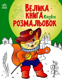 велика книга розмальовок казки велика книга розмальовок казки