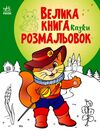 велика книга розмальовок казки Ціна (цена) 61.81грн. | придбати  купити (купить) велика книга розмальовок казки доставка по Украине, купить книгу, детские игрушки, компакт диски 0