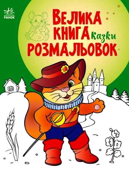 велика книга розмальовок казки Ціна (цена) 77.00грн. | придбати  купити (купить) велика книга розмальовок казки доставка по Украине, купить книгу, детские игрушки, компакт диски 0