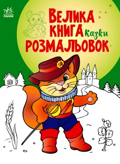 велика книга розмальовок казки Ціна (цена) 61.81грн. | придбати  купити (купить) велика книга розмальовок казки доставка по Украине, купить книгу, детские игрушки, компакт диски 0