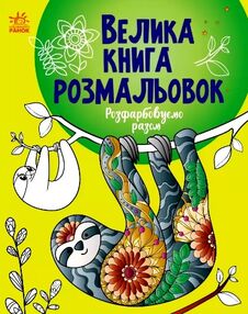 велика книга розмальовок розфарбовуємо разом велика книга розмальовок розфарбовуємо разом