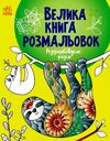 велика книга розмальовок розфарбовуємо разом Ціна (цена) 61.81грн. | придбати  купити (купить) велика книга розмальовок розфарбовуємо разом доставка по Украине, купить книгу, детские игрушки, компакт диски 0