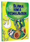 велика книга розмальовок розфарбовуємо разом Ціна (цена) 115.00грн. | придбати купити (купить) велика книга розмальовок розфарбовуємо разом доставка по Украине, купить книгу, детские игрушки, компакт диски 0 велика книга розмальовок розфарбовуємо разом Ціна (цена) 115.00грн. | придбати купити (купить) велика книга розмальовок розфарбовуємо разом доставка по Украине, купить книгу, детские игрушки, компакт диски 0