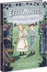 королева таємниць еггі мортон небіжчик у садку книга 3 королева таємниць еггі мортон небіжчик у садку книга 3