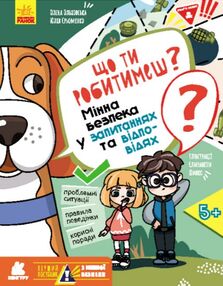 мінна безпека у запитаннях та відповідях що ти робитимеш?