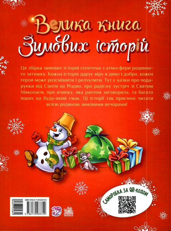 велика книга зимових історій Ціна (цена) 275.00грн. | придбати  купити (купить) велика книга зимових історій доставка по Украине, купить книгу, детские игрушки, компакт диски 8