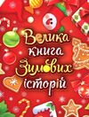 велика книга зимових історій Ціна (цена) 275.00грн. | придбати  купити (купить) велика книга зимових історій доставка по Украине, купить книгу, детские игрушки, компакт диски 0