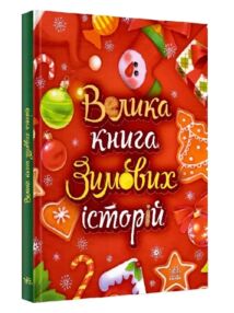 Велика книга зимових історій Велика книга зимових історій