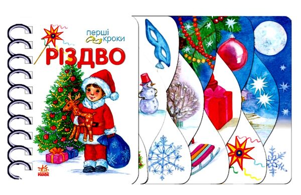 перші кроки різдво картонка Ціна (цена) 103.13грн. | придбати  купити (купить) перші кроки різдво картонка доставка по Украине, купить книгу, детские игрушки, компакт диски 0