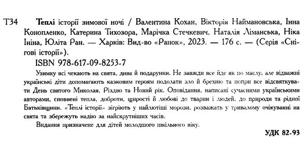 теплі історії зимової ночі 9786170982537 Ціна (цена) 460.00грн. | придбати  купити (купить) теплі історії зимової ночі 9786170982537 доставка по Украине, купить книгу, детские игрушки, компакт диски 1