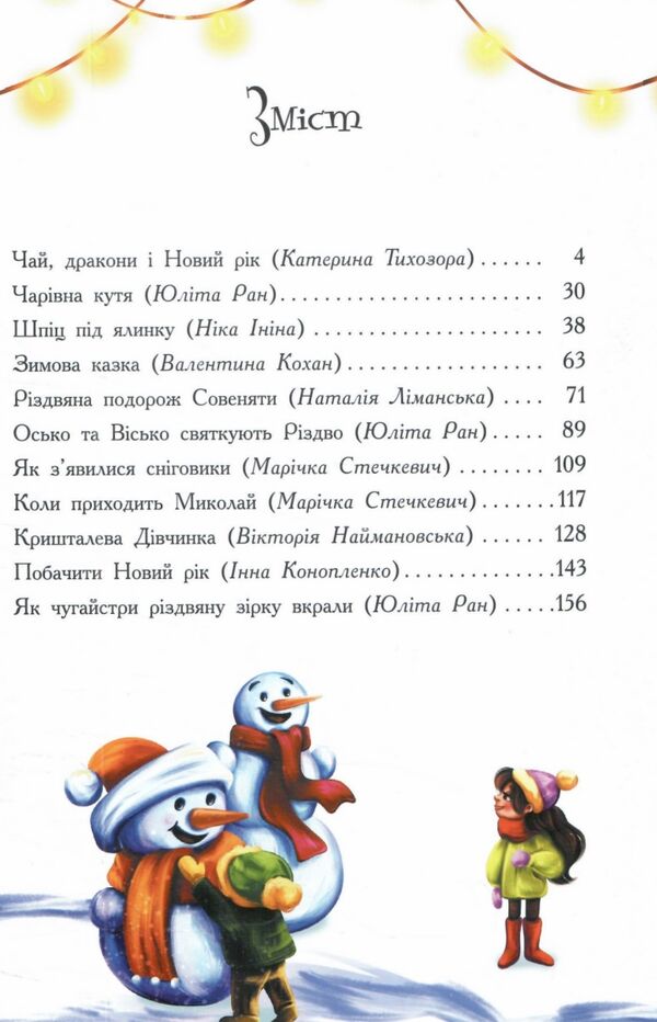 теплі історії зимової ночі 9786170982537 Ціна (цена) 460.00грн. | придбати  купити (купить) теплі історії зимової ночі 9786170982537 доставка по Украине, купить книгу, детские игрушки, компакт диски 2