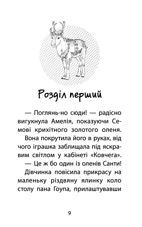 історії порятунку різдвяні олені і снігова пастка спецвидання третє Ціна (цена) 157.20грн. | придбати  купити (купить) історії порятунку різдвяні олені і снігова пастка спецвидання третє доставка по Украине, купить книгу, детские игрушки, компакт диски 2