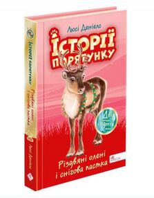 історії порятунку різдвяні олені і снігова пастка спецвидання третє історії порятунку різдвяні олені і снігова пастка спецвидання третє