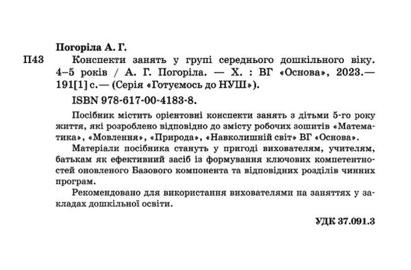 конспекти занять у групі середнього дошкільного віку 4-5 років Погоріла РОЗПРОДАЖ Ціна (цена) 151.80грн. | придбати  купити (купить) конспекти занять у групі середнього дошкільного віку 4-5 років Погоріла РОЗПРОДАЖ доставка по Украине, купить книгу, детские игрушки, компакт диски 1