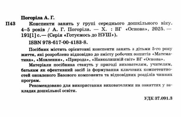 конспекти занять у групі середнього дошкільного віку 4-5 років Погоріла Ціна (цена) 171.90грн. | придбати  купити (купить) конспекти занять у групі середнього дошкільного віку 4-5 років Погоріла доставка по Украине, купить книгу, детские игрушки, компакт диски 1